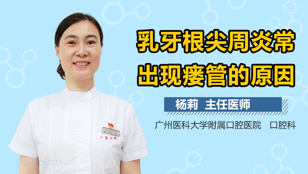 乳牙根尖周炎常出现瘘管的原因