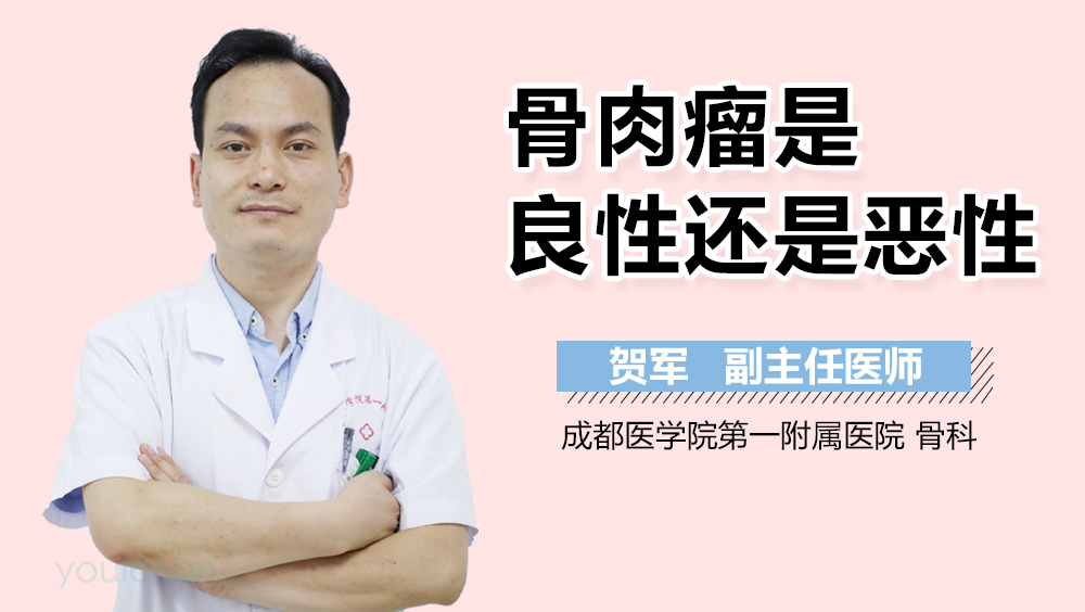 骨肉瘤是良性还是恶性