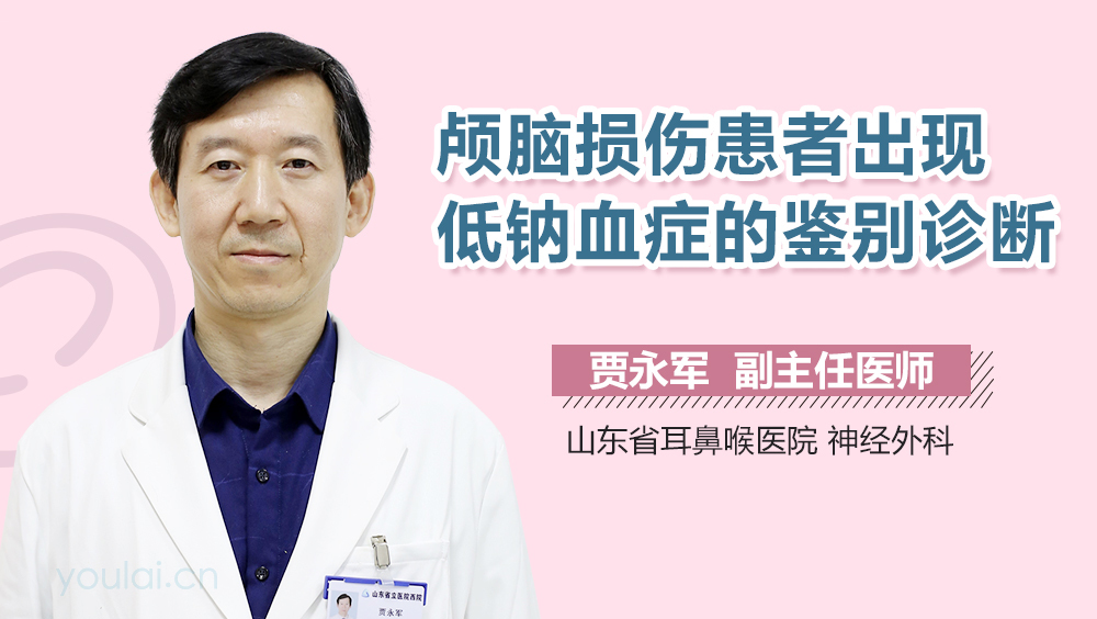 颅脑损伤患者出现低钠血症的鉴别诊断