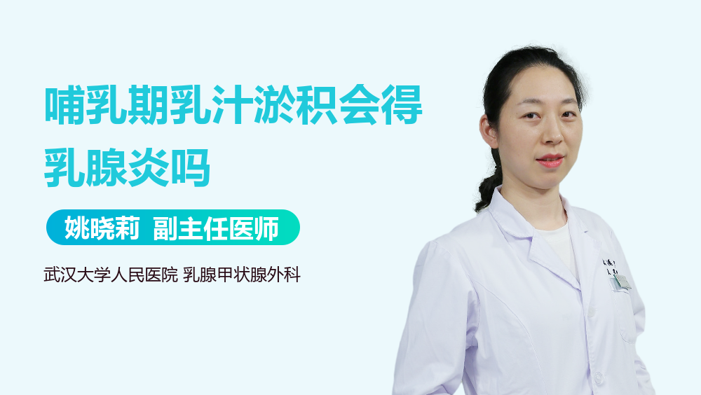 哺乳期乳汁淤积会得乳腺炎吗