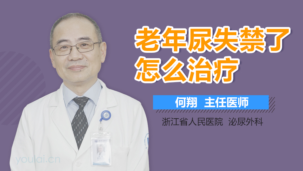 老年尿失禁了怎么治疗