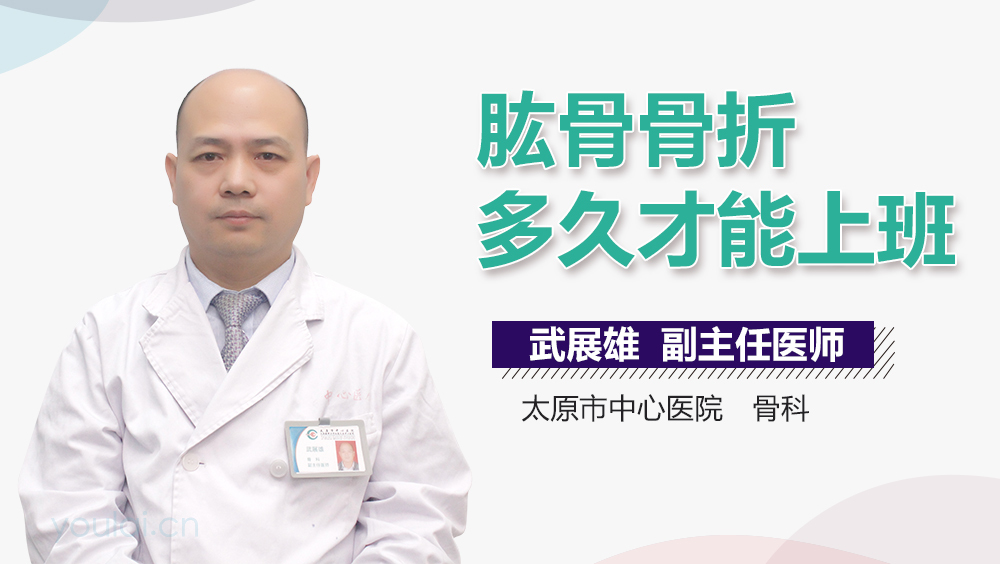 肱骨骨折多久才能上班