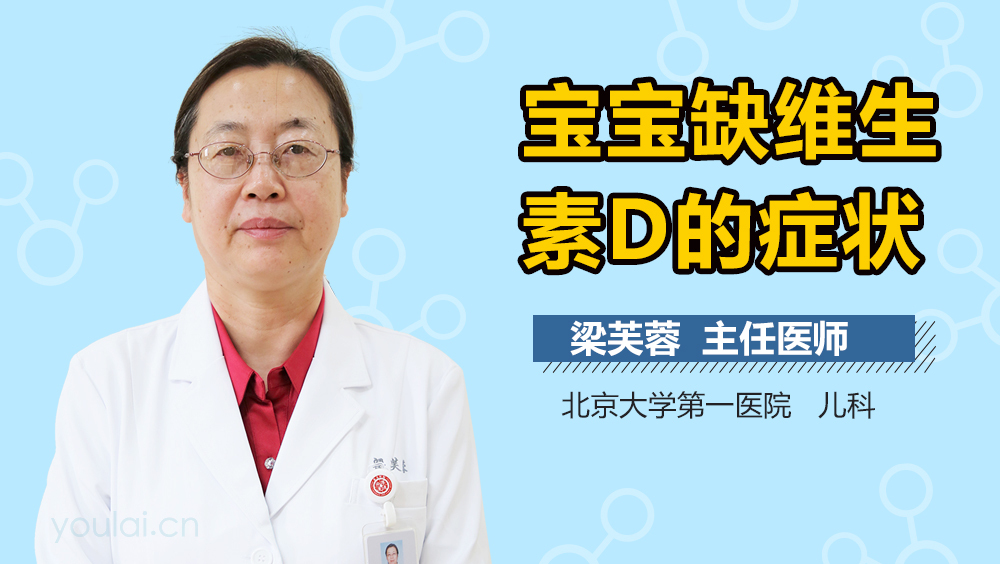 宝宝缺维生素D的症状