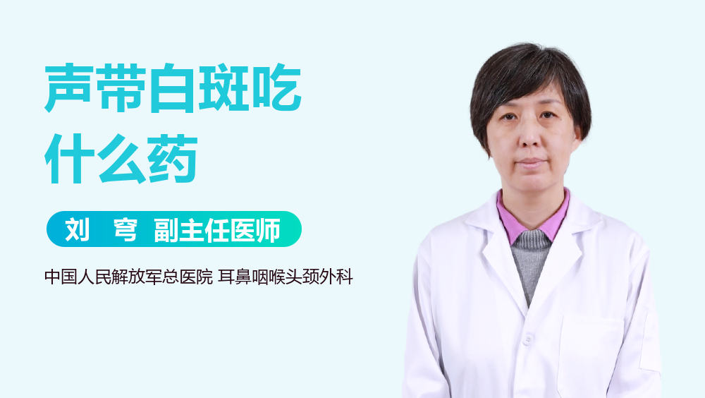 声带白斑吃什么药