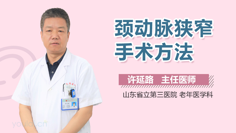 颈动脉狭窄手术方法