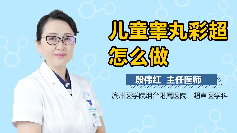 儿童睾丸彩超怎么做