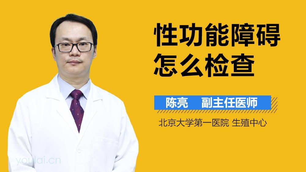 性功能障碍怎么检查