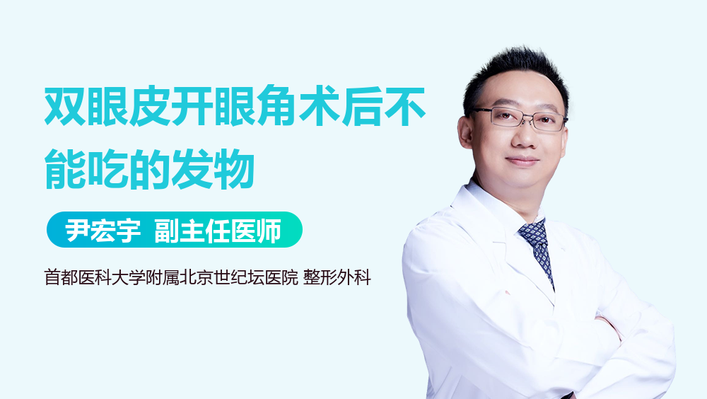 双眼皮开眼角术后不能吃的发物