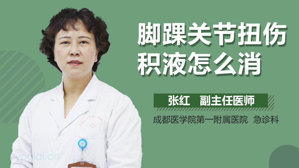 脚踝关节扭伤积液怎么消