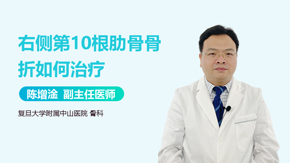 右侧第10根肋骨骨折如何治疗