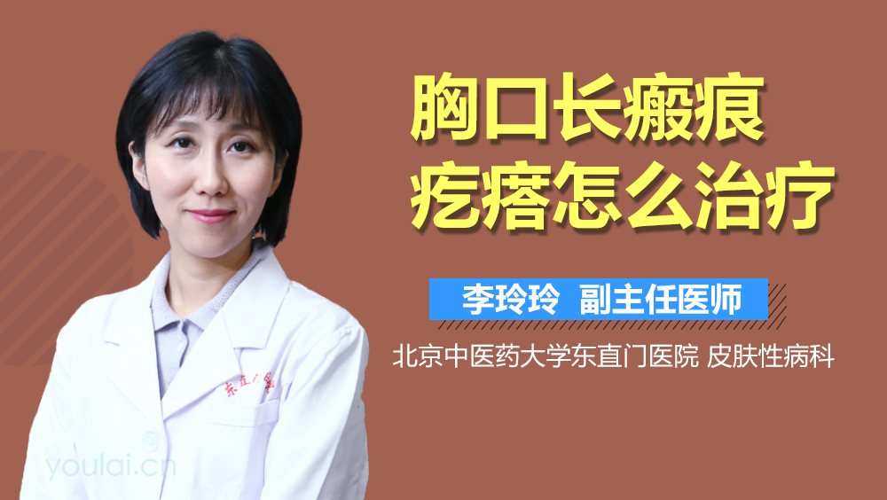 胸口长瘢痕疙瘩怎么治疗