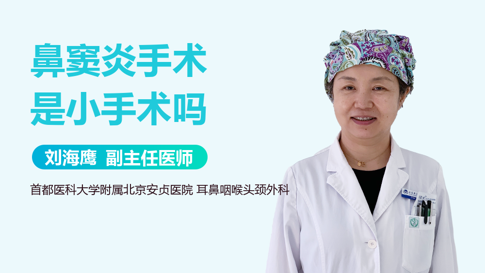 鼻窦炎手术是小手术吗