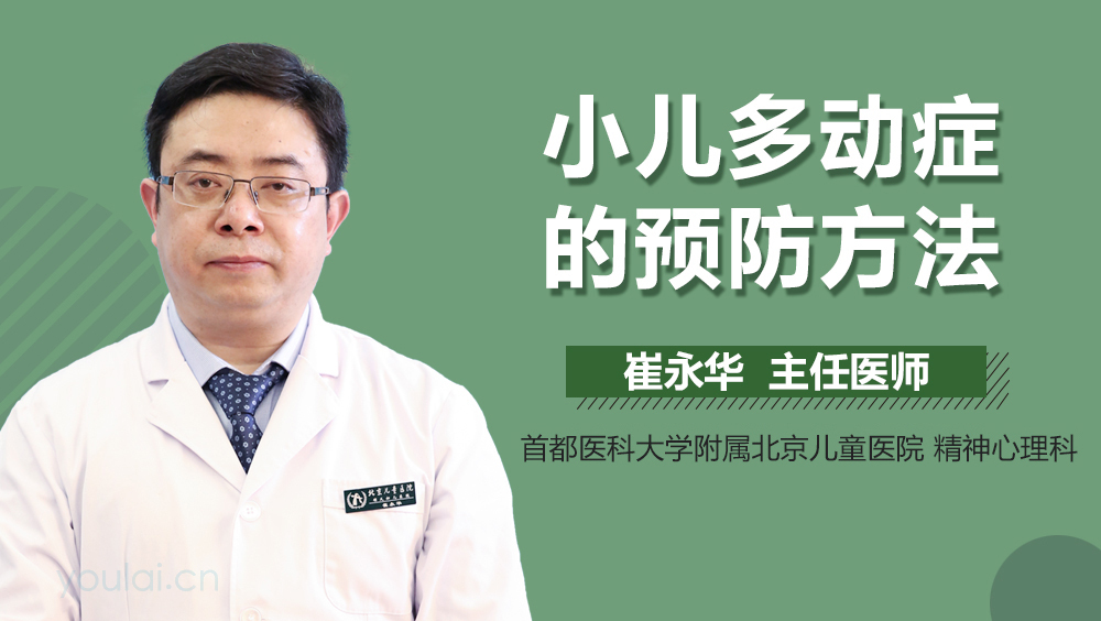 小儿多动症的预防方法