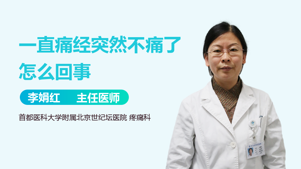 一直痛经突然不痛了怎么回事