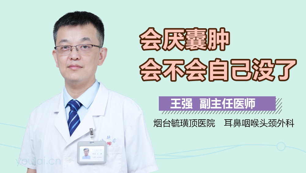 会厌囊肿会不会自己没了