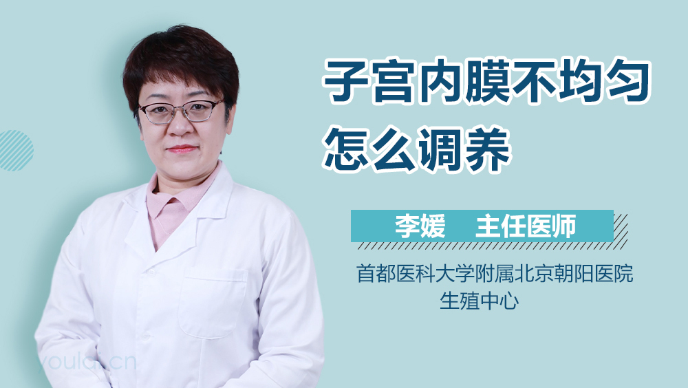 子宫内膜不均匀怎么调养