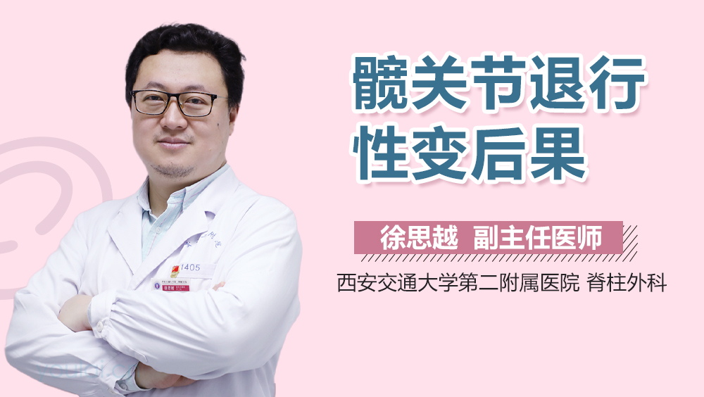 髋关节退行性变后果