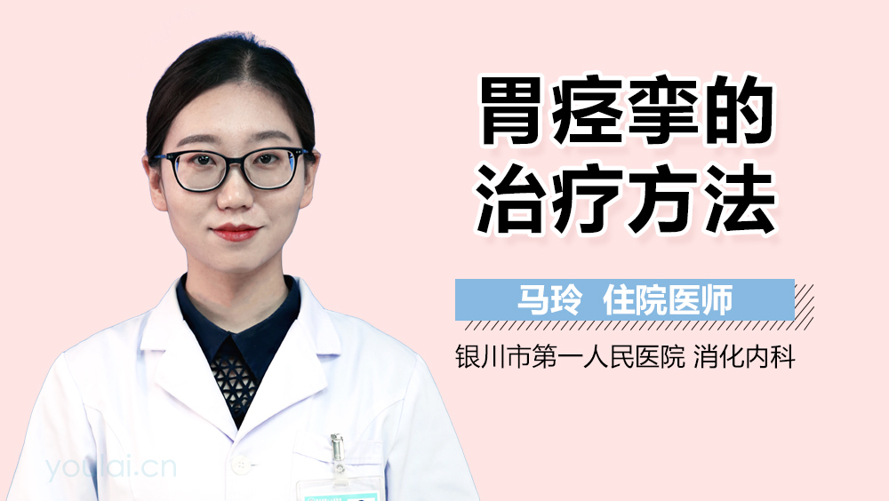 胃痉挛的治疗方法