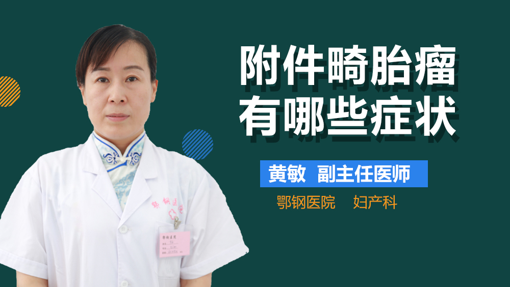 附件畸胎瘤有哪些症状