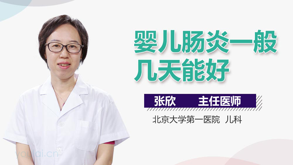 婴儿肠炎一般几天能好