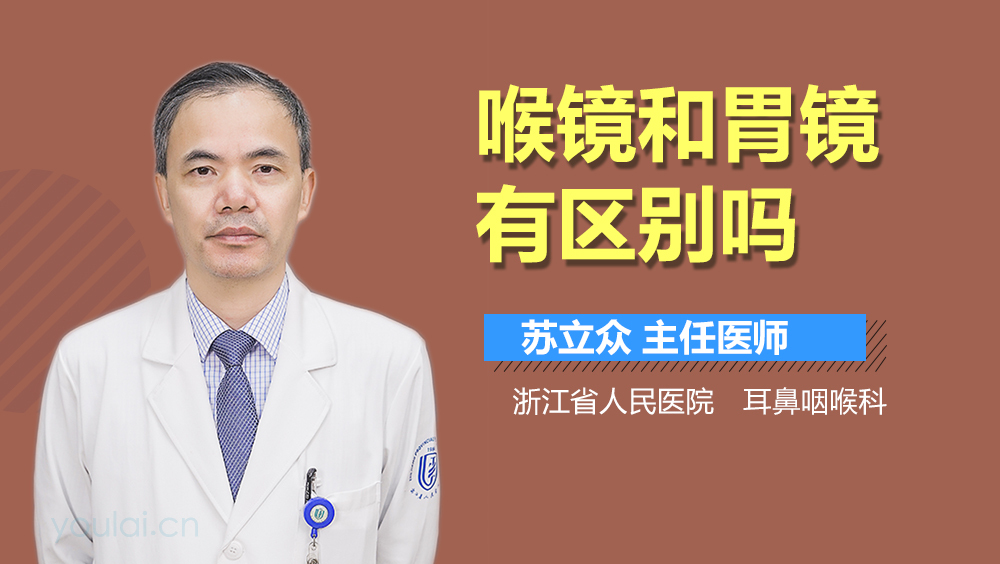 喉镜和胃镜有区别吗