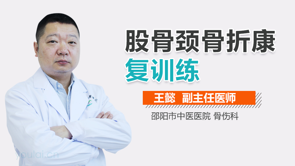 股骨颈骨折康复训练