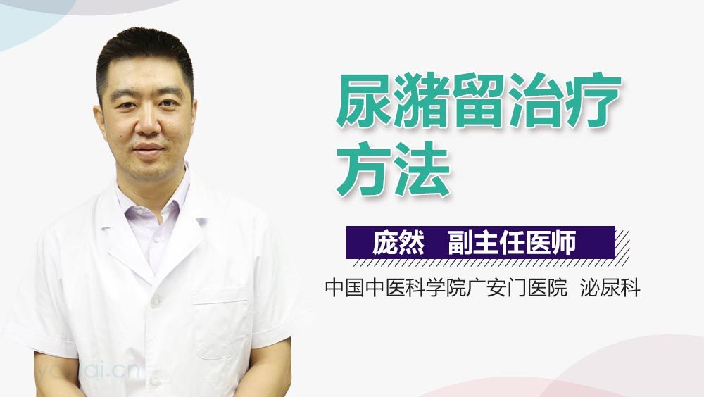 尿潴留治疗方法