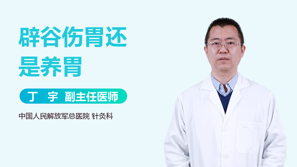 辟谷伤胃还是养胃