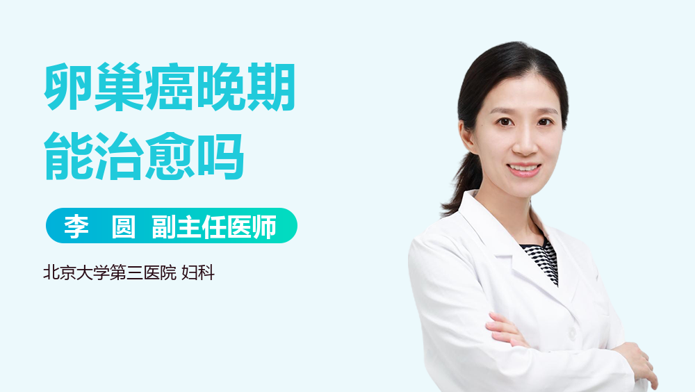 卵巢癌晚期能治愈吗