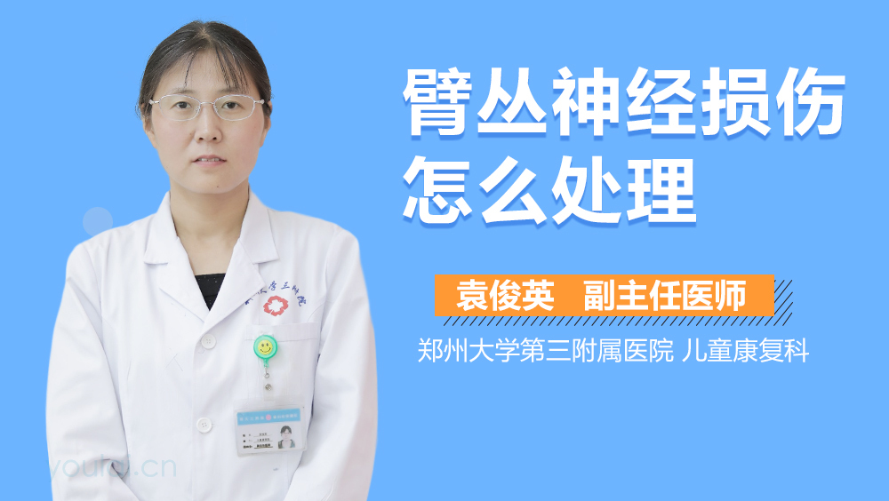 臂丛神经损伤怎么处理