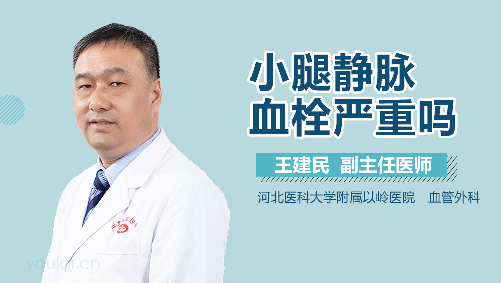 小腿静脉血栓严重吗