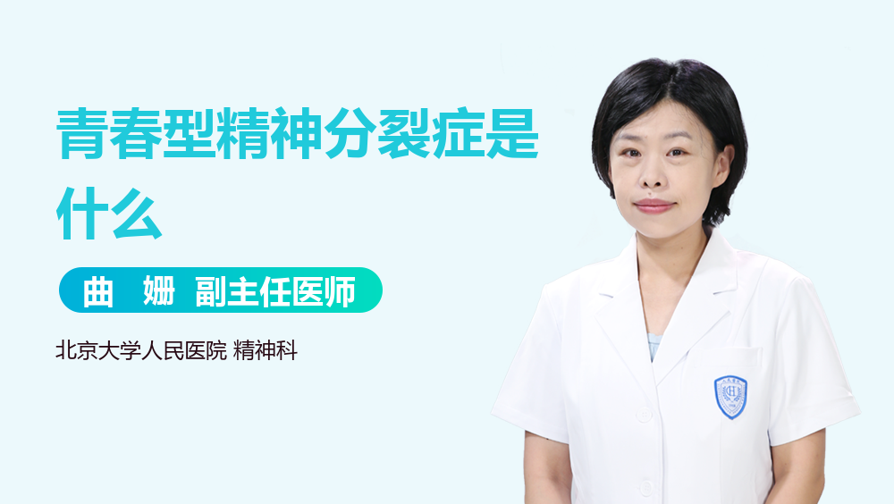青春型精神分裂症是什么