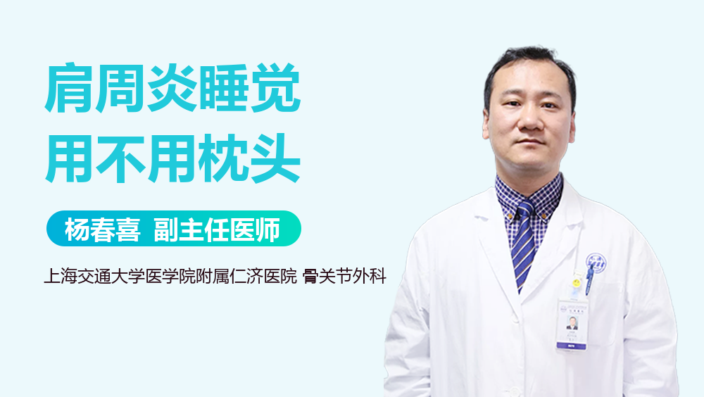 肩周炎睡觉用不用枕头