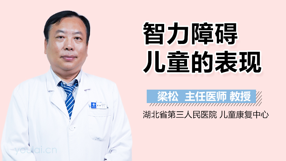 智力障碍儿童的表现