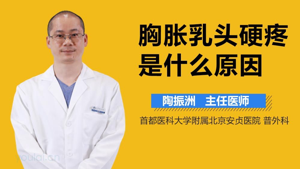 胸胀乳头硬疼是什么原因