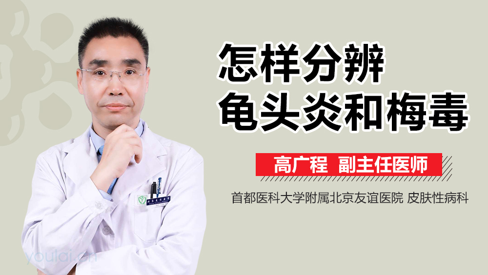 怎样分辨龟头炎和梅毒