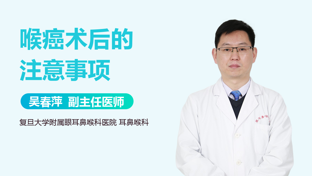 喉癌术后的注意事项