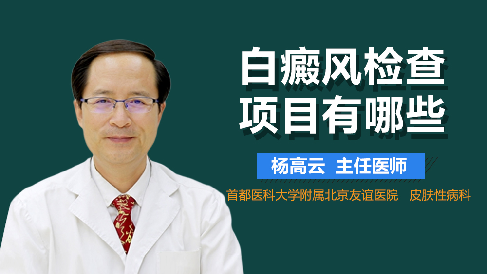 白癜风检查项目有哪些