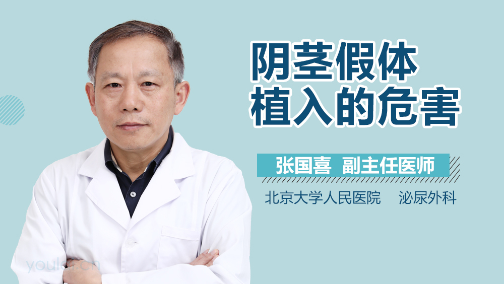 阴茎假体植入的危害