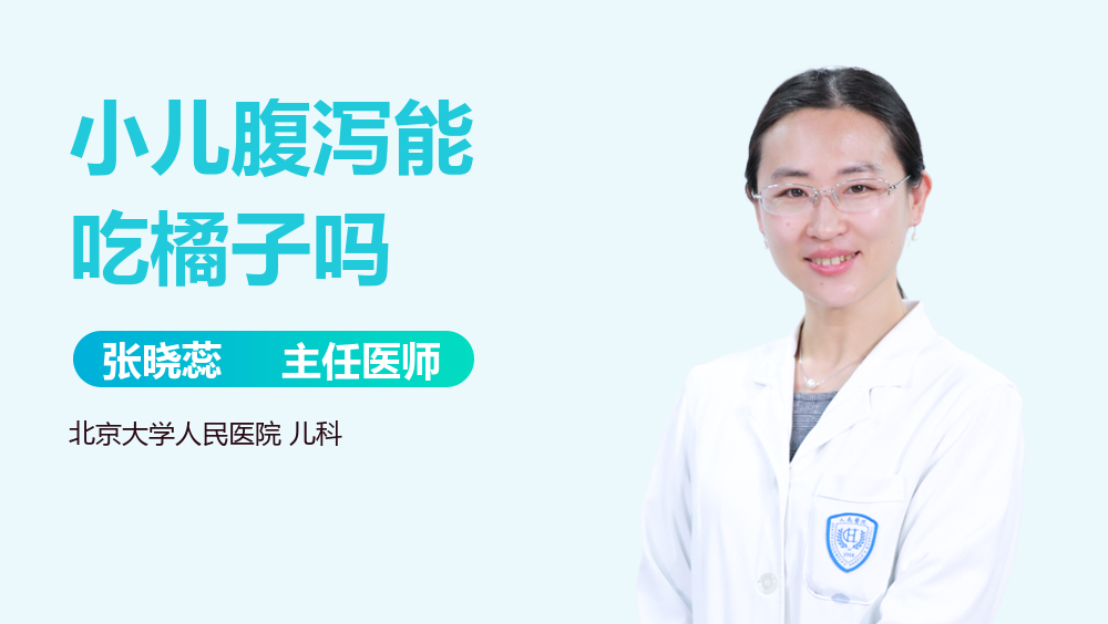 小儿腹泻能吃橘子吗