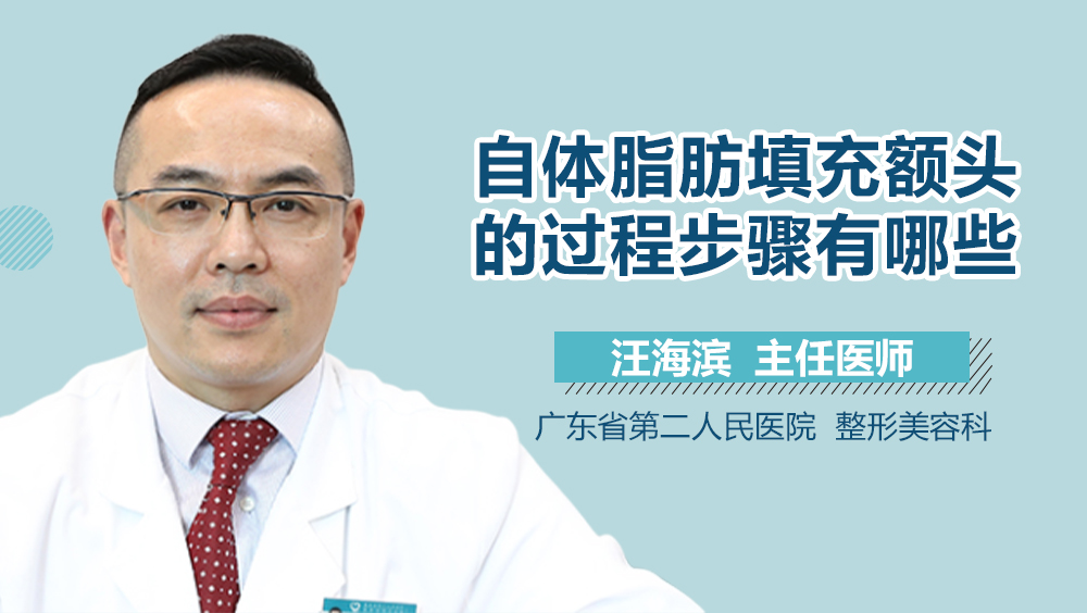自体脂肪填充额头的过程步骤有哪些