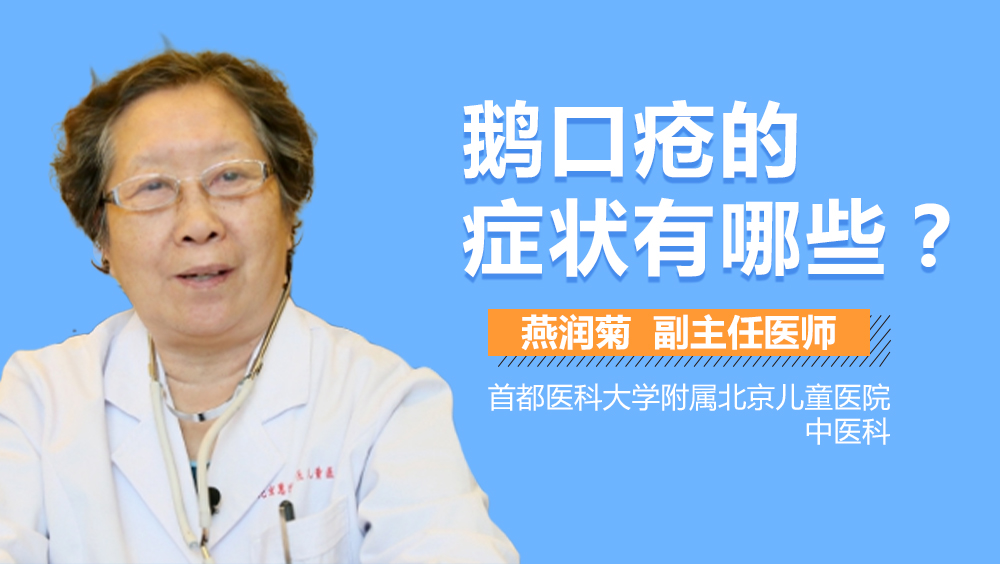 鹅口疮的症状有哪些