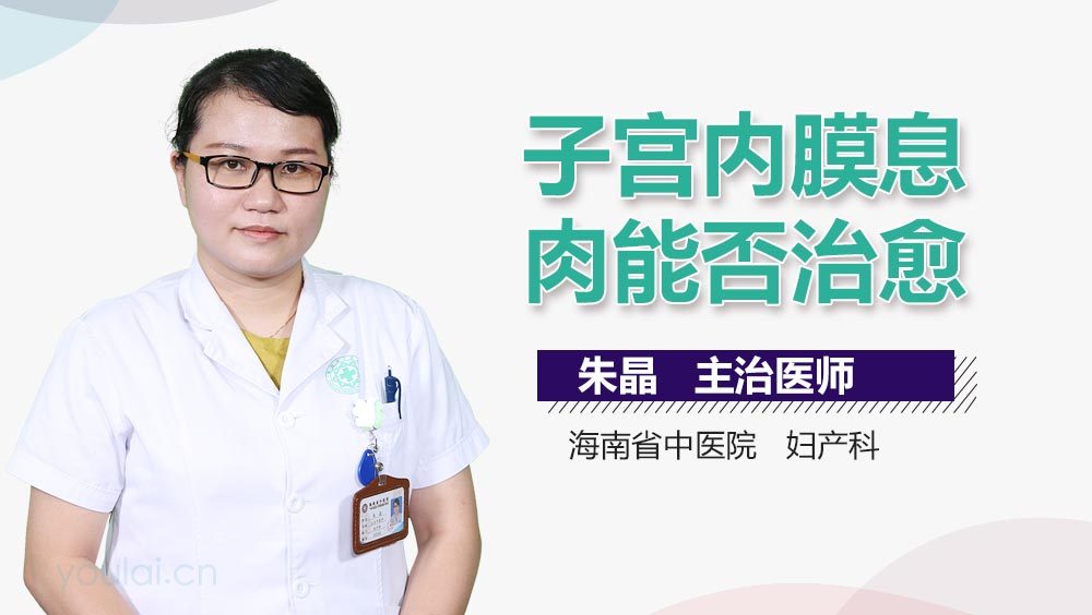 子宫内膜息肉能否治愈