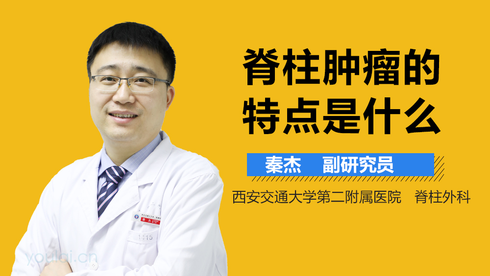脊柱肿瘤的特点是什么