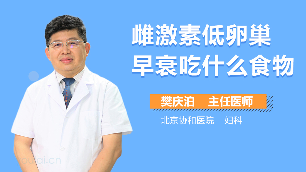 雌激素低卵巢早衰吃什么食物