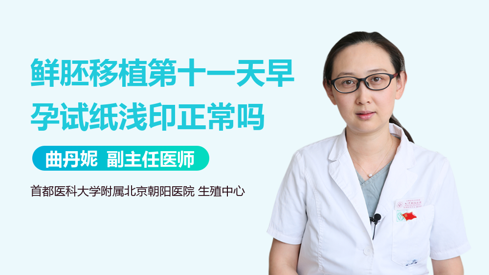 鲜胚移植第十一天早孕试纸浅印正常吗