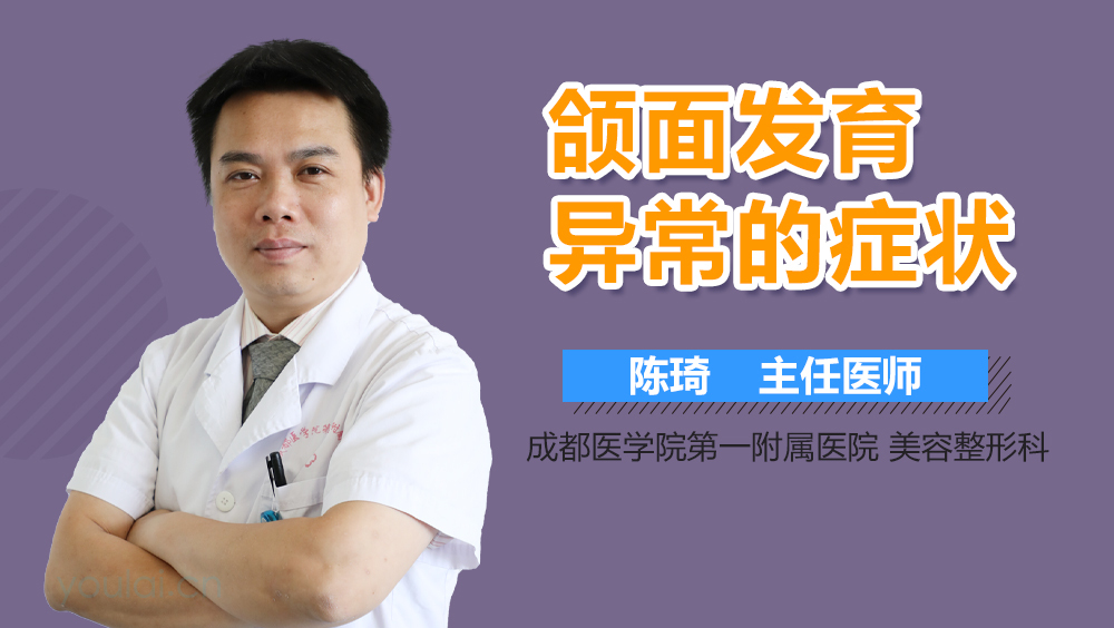 颌面发育异常的症状