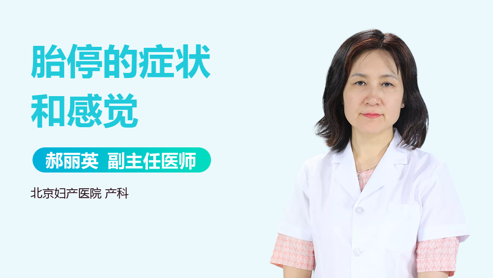 胎停的症状和感觉