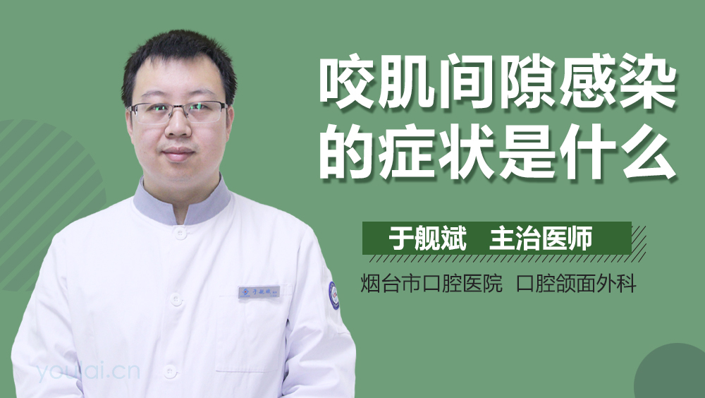 咬肌间隙感染的症状是什么