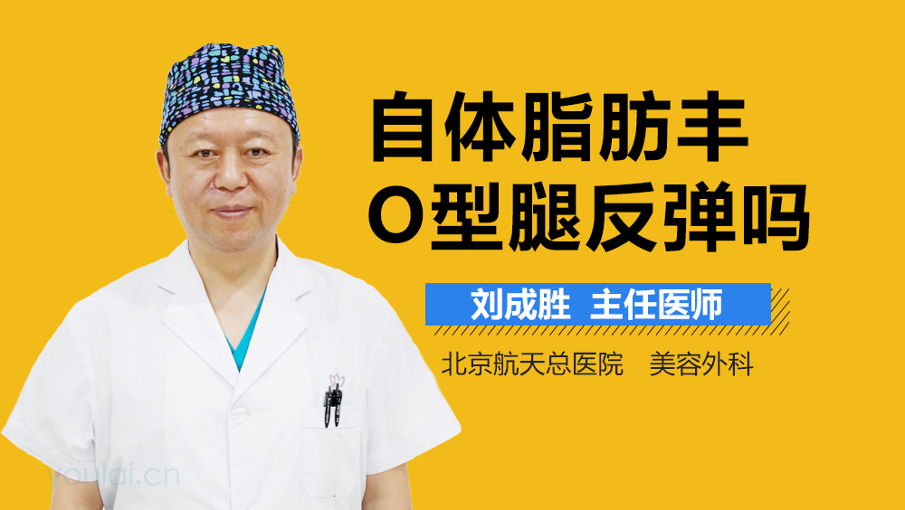 自体脂肪丰O型腿反弹吗